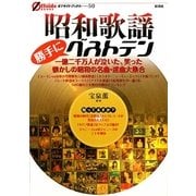 昭和歌謡 勝手にベストテン―一億二千万人が泣いた、笑った 懐かしの昭和の名曲・迷曲大集合(オフサイド・ブックス) [全集叢書]