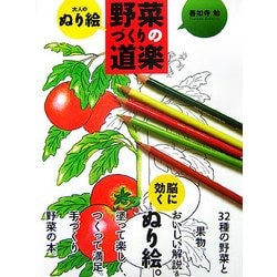 大人のぬり絵 野菜づくりの道楽 [単行本]