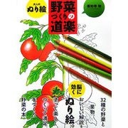 大人のぬり絵 野菜づくりの道楽 [単行本]