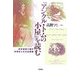 『アンクル・トムの小屋』を読む―反奴隷制小説の多様性と文化的衝撃 [単行本]