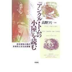 『アンクル・トムの小屋』を読む―反奴隷制小説の多様性と文化的衝撃 [単行本]