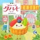 フルーツタルトさん [絵本]