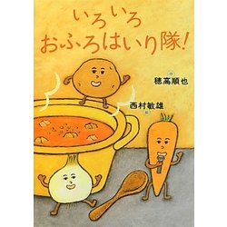 いろいろおふろはいり隊! [絵本]