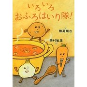 いろいろおふろはいり隊! [絵本]