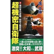 超機密自衛隊〈2〉南日本の逆襲、仙台上陸作戦(コスモノベルス) [新書]