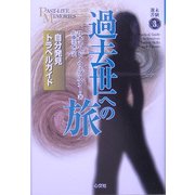 過去世への旅―自分発見トラベルガイド(未験選書) [全集叢書]