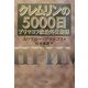 クレムリンの5000日―プリマコフ政治外交秘録 [単行本]