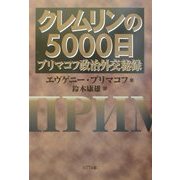 クレムリンの5000日―プリマコフ政治外交秘録 [単行本]