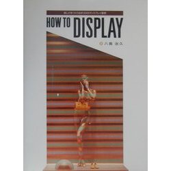 ハウ・トゥ・ディスプレイ―楽しさをつくり出す33のディスプレイ要素 [単行本]