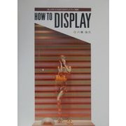 ハウ・トゥ・ディスプレイ―楽しさをつくり出す33のディスプレイ要素 [単行本]