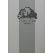 シルエットの裏側 [単行本]