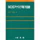 MOSアナログ電子回路 [単行本]