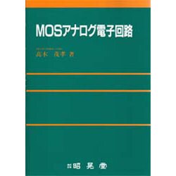 MOSアナログ電子回路 [単行本]