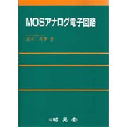 MOSアナログ電子回路 [単行本]