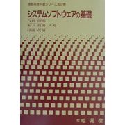 システムソフトウェアの基礎(情報系教科書シリーズ〈第22巻〉) [全集叢書]