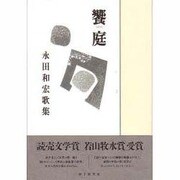 饗庭－永田和宏歌集 [単行本]