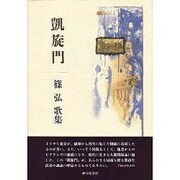 凱旋門－篠弘歌集（まひる野叢書 第 175編） [単行本]
