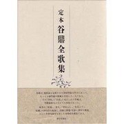 定本谷鼎全歌集 [単行本]