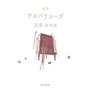 歌集 アスパラスープ(作風叢書)