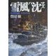 雪風ハ沈マズ―強運駆逐艦栄光の生涯 [単行本]