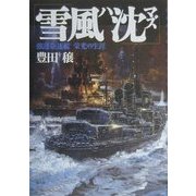 雪風ハ沈マズ―強運駆逐艦栄光の生涯 [単行本]