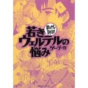 若きウェルテルの悩み(まんがで読破) [文庫]