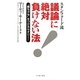 スタンフォード流 議論に絶対負けない法―“勝ちグセ"をつけるセオリー! [単行本]