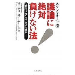 スタンフォード流 議論に絶対負けない法―“勝ちグセ"をつけるセオリー! [単行本]