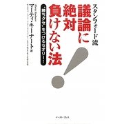スタンフォード流 議論に絶対負けない法―“勝ちグセ"をつけるセオリー! [単行本]