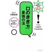 「口のきき方」最強の法―一瞬で相手の心をつかみ、「とっさの一言」に強くなる! [単行本]