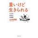 重いけど生きられる―小さなお寺の法話集 [単行本]