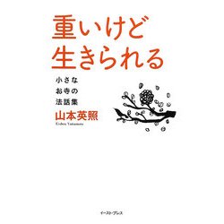 重いけど生きられる―小さなお寺の法話集 [単行本]