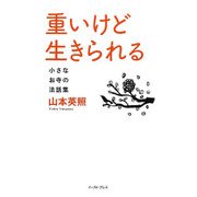 重いけど生きられる―小さなお寺の法話集 [単行本]