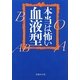本当は怖い血液型(文庫ぎんが堂) [文庫]