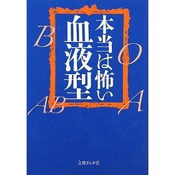 本当は怖い血液型(文庫ぎんが堂) [文庫]