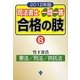 司法書士一問一答合格の肢〈6〉憲法/刑法/供託法〈2012年版〉 [全集叢書]