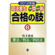 司法書士一問一答合格の肢〈6〉憲法/刑法/供託法〈2012年版〉 [全集叢書]