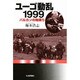 ユーゴ動乱1999―バルカンの地鳴り [単行本]