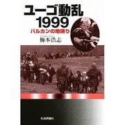 ユーゴ動乱1999―バルカンの地鳴り [単行本]