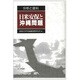 分析と資料 日米安保と沖縄問題 [単行本]