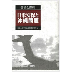 分析と資料 日米安保と沖縄問題 [単行本]