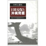 分析と資料 日米安保と沖縄問題 [単行本]