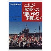これが米軍への「思いやり予算」だ!―「日米安保」読本 [単行本]