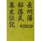 長州藩部落民幕末伝説 [単行本]