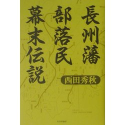 長州藩部落民幕末伝説 [単行本]