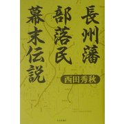 長州藩部落民幕末伝説 [単行本]