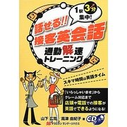話せる!!接客英会話―通勤解速トレーニング 1駅3分集中! [単行本]