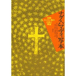 ヨドバシ.com - ナグ・ハマディ写本―初期キリスト教の正統と異端 新装