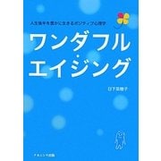 ワンダフル・エイジング―人生後半を豊かに生きるポジティブ心理学 [単行本]