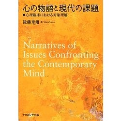 心の物語と現代の課題―心理臨床における対象理解 [単行本]